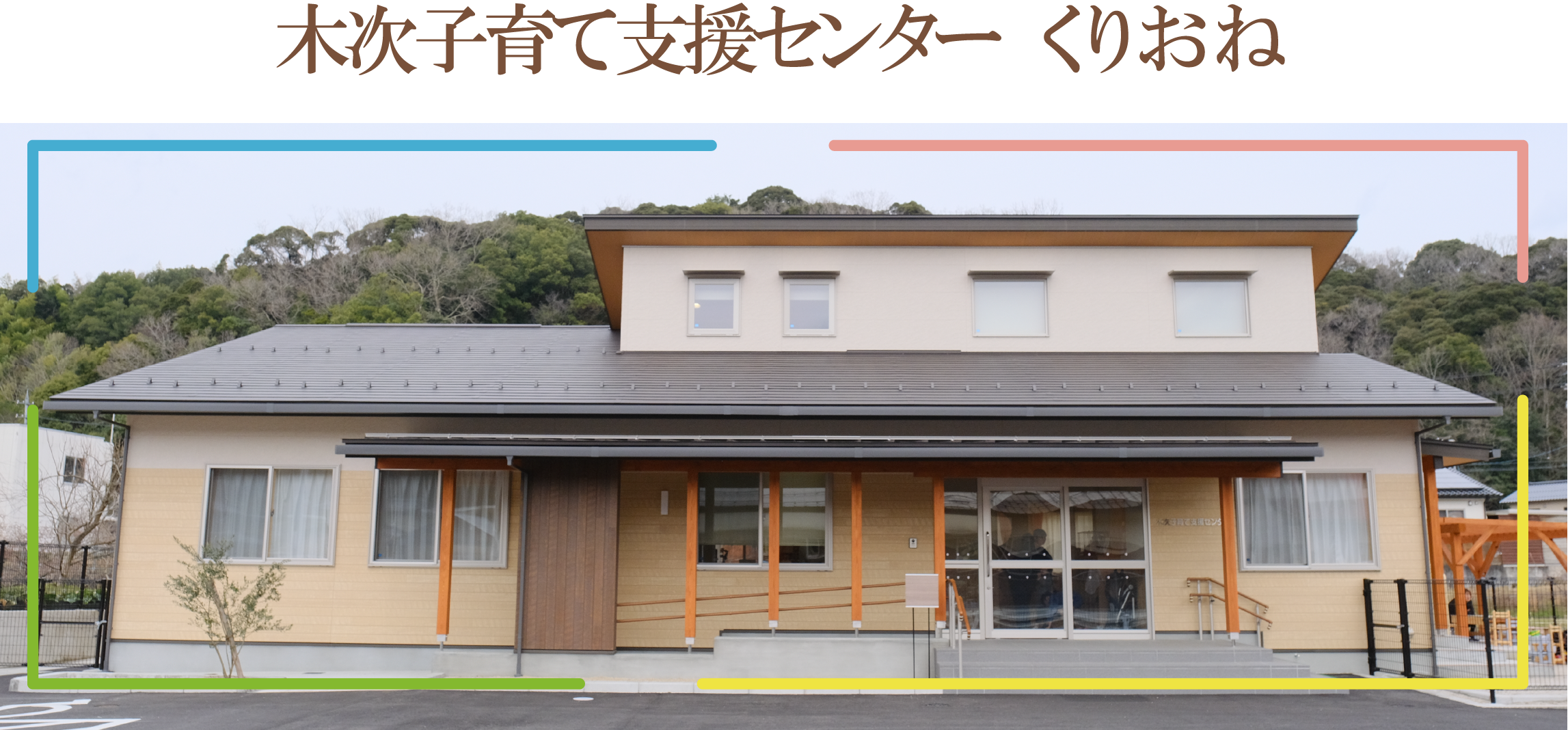 木次子育て支援センター「くりおね」
