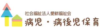 病児・病後児保育